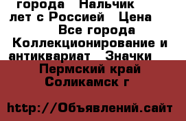 1.1) города : Нальчик - 400 лет с Россией › Цена ­ 49 - Все города Коллекционирование и антиквариат » Значки   . Пермский край,Соликамск г.